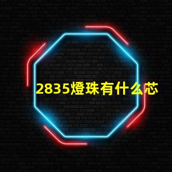 2835燈珠有什么芯片的 2835燈珠多少瓦